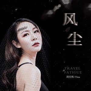 风尘 (伴奏)