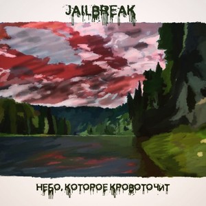 Небо, которое кровоточит