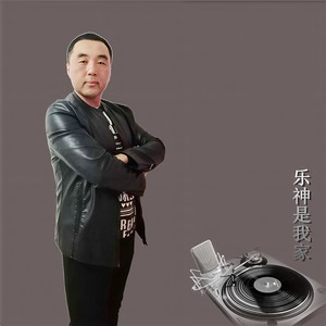 乐神是我家