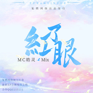 断桥残雪 (DJ版)