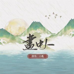 画中人-张承煜（小魂）