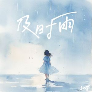 及时雨 (伴奏)