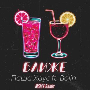Ближе (MSMV Remix)