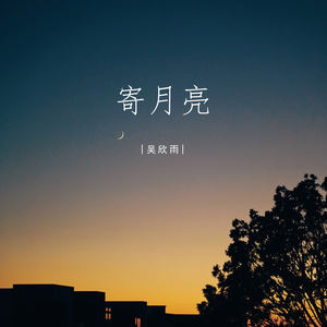 寄月亮 (伴奏)