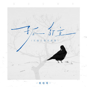 孤雏-程嘻嘻