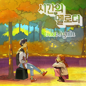 시간의 멜로디 OST(Once Again OST)