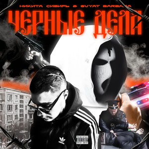 Чёрные дела (Explicit)