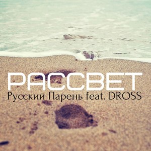 Рассвет