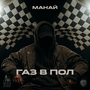 Газ в пол (Explicit)