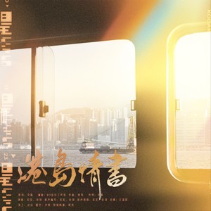 港島情書（小说《奇洛李维斯回信》同人曲）无和声伴奏 (伴奏)