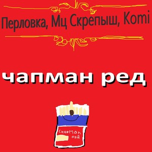 Чапман ред (Explicit)