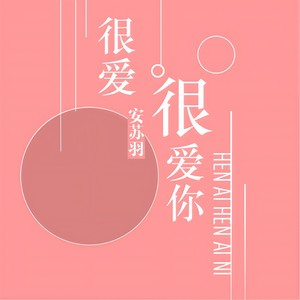 很爱很爱你-安苏羽