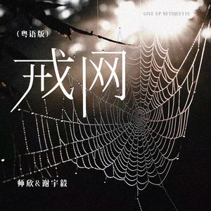 戒网 (粤语版)