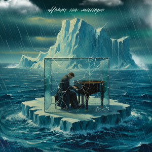 Ноты на миноре