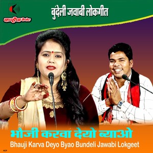 Bhauji Karva Deyo Byao Bundeli Jawabi Lokgeet