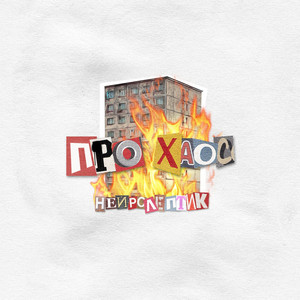 Про Хаос (Explicit)