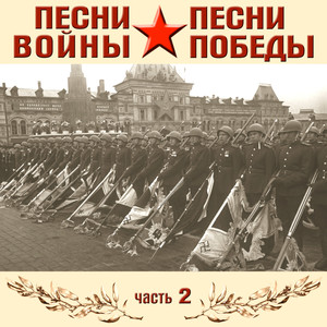 Песни войны, песни Победы, часть 2