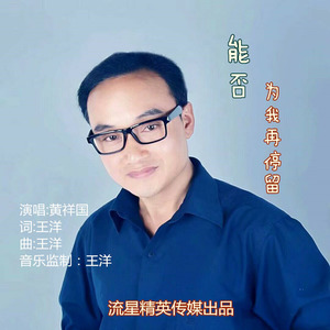 能否为我再停留