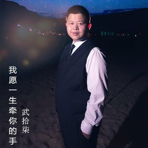 我愿一生牵你的手