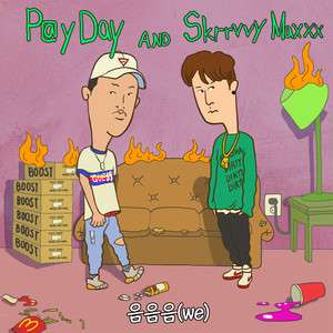 음음음 (we) (嗯嗯嗯)