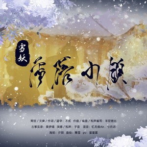 《雪妖·雪落小镇》原神优菈声优子音