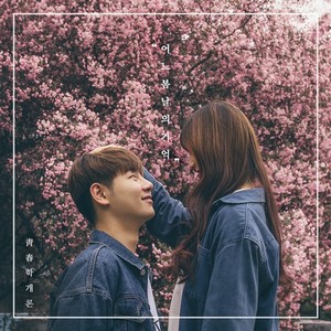 어느 봄날의 기억 (Momory of one spring day) (某个春日的记忆)