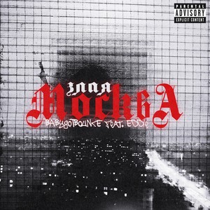 Злая Москва (feat. EDDIE) [Explicit]