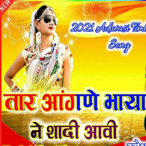 थार आंगने भाया नी शादी आयी वो