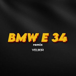 BMW E34 (MERCURU BEATS & DIMUSIK REMIX)