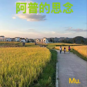 阿普的思念 (写给爷爷的歌)