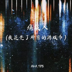 痛载入(我花光了所有的)