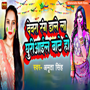 Dewara Rang Dale La Ghuri Aail Bate Ho