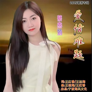 爱情难题 (伴奏)