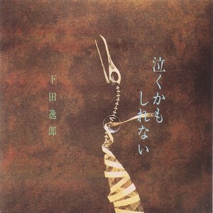 下田逸郎 - セクシィ