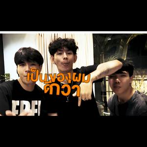 ผมดีกว่า (feat. 0RANG3 & PA!NX)