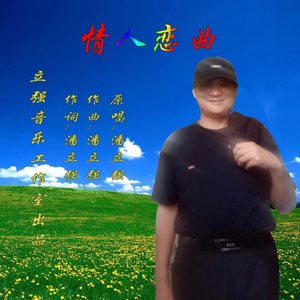 情人恋曲 (伴奏)