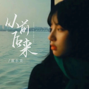 从前后来封面