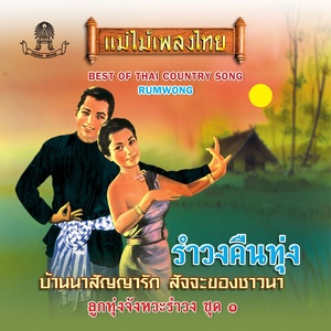 รำวงคืนทุ่ง ชุดที่, Vol. 1