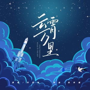 云霄万里 (伴奏)