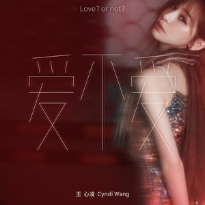 王心凌专辑《爱不爱》封面图片