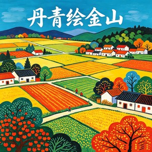 丹青绘金山