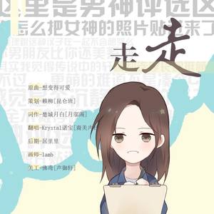 -赖柳- - 走走（广播剧《这里是男神评选区你怎么把女神的照片贴进来了》第一期ED）