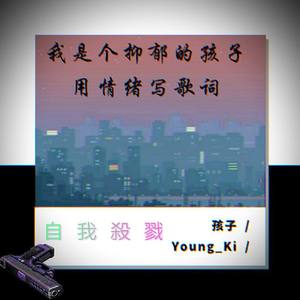 孩子 (Prod by E.PINE)