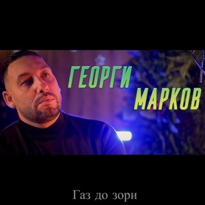 Газ до зори