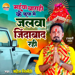 Maiya Barahi Ke Kripa Se Jalwa Jindabad Rahi