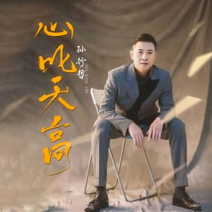 心比天高 伴奏版 (伴奏)