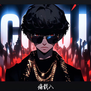 痛载入 (我花光了所有的游戏币)