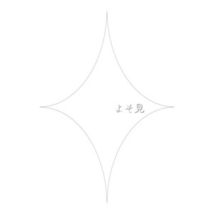 よそ見 (feat. ルウル)