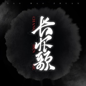长恨歌 (片段版)