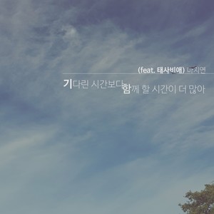 기다린시간보다 함께할 시간이 더 많아 (Inst.)